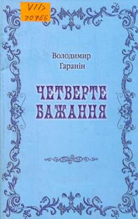 Четверте бажання